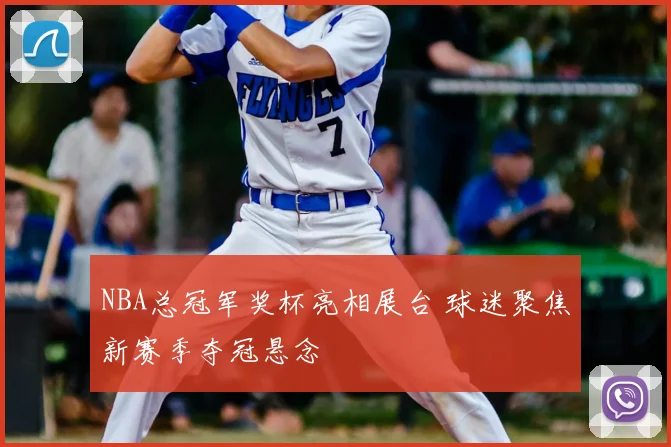 NBA总冠军奖杯亮相展台 球迷聚焦新赛季夺冠悬念