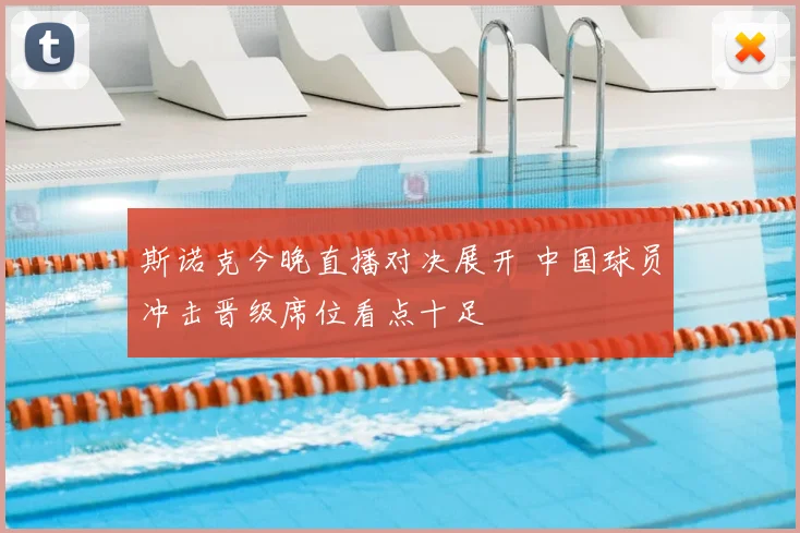 斯诺克今晚直播对决展开 中国球员冲击晋级席位看点十足