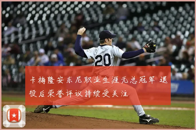 卡梅隆安东尼职业生涯无总冠军 退役后荣誉评议持续受关注