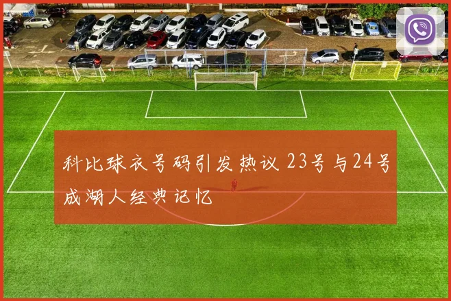 科比球衣号码引发热议 23号与24号成湖人经典记忆