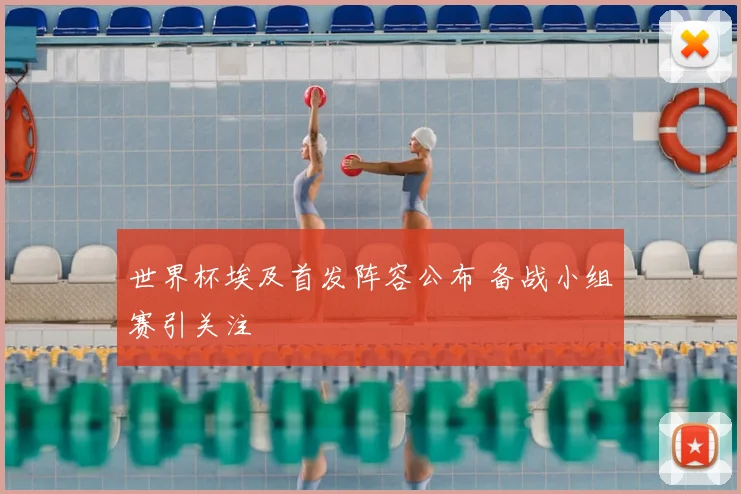世界杯埃及首发阵容公布 备战小组赛引关注