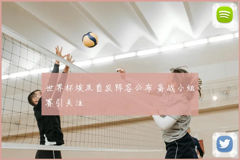 世界杯埃及首发阵容公布 备战小组赛引关注