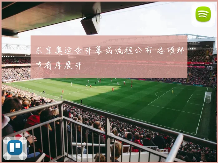 东京奥运会开幕式流程公布 各项环节有序展开