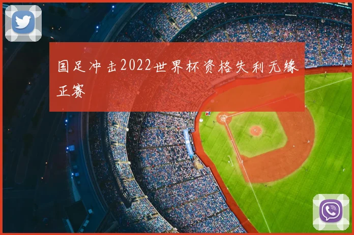 国足冲击2022世界杯资格失利无缘正赛