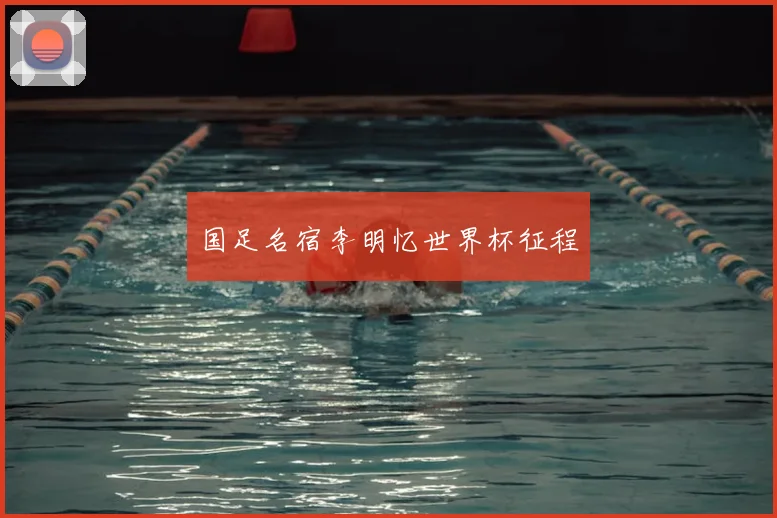 国足名宿李明忆世界杯征程