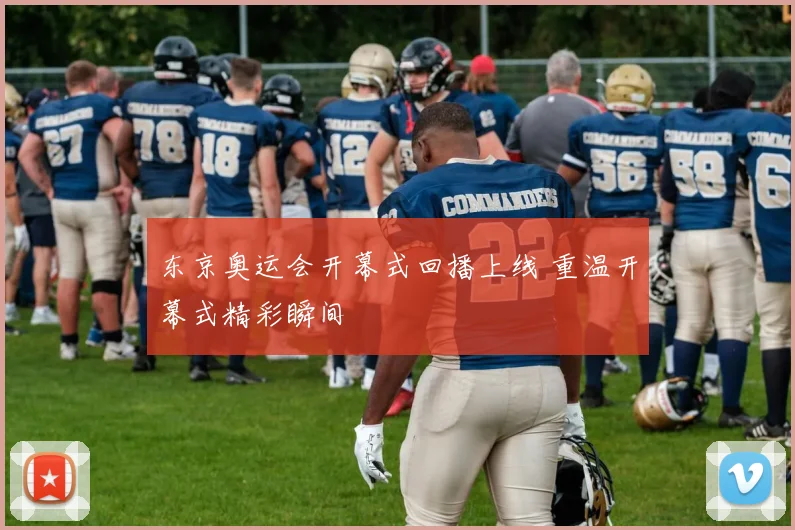 东京奥运会开幕式回播上线 重温开幕式精彩瞬间