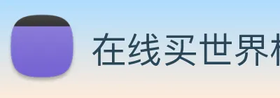 在线买世界杯平台 Logo